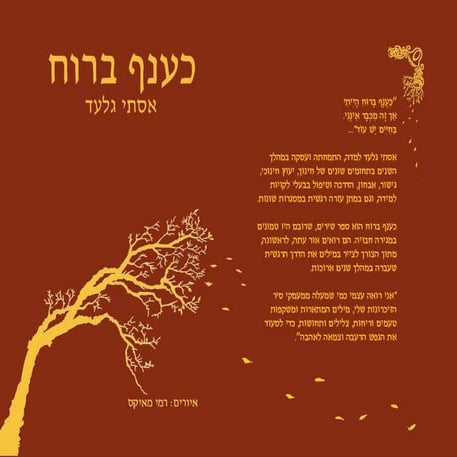 אסתי גלעד - כענף ברוח