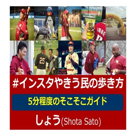 #インスタやきう民の歩き方