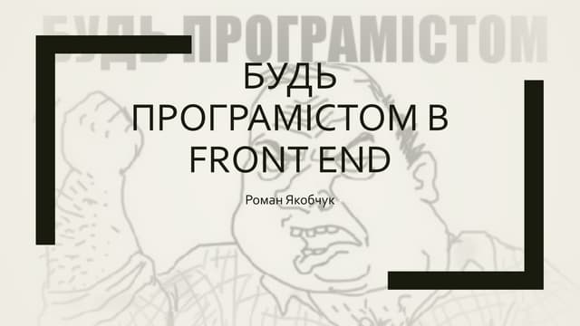 JS Lab2017_Роман Якобчук_Почему так важно быть программистом в фронтенде 