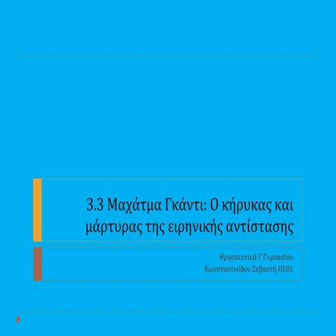 Μ. Γκάντι, ο κήρυκας και μάρτυρας της ειρηνικής συμβίωσης