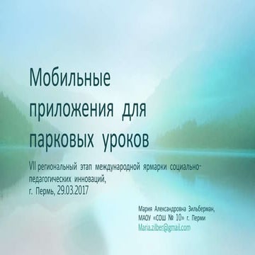 мобильные приложения для парковых уроков