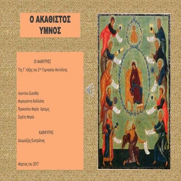 Ο ΑΚΑΘΙΣΤΟΣ ΥΜΝΟΣ-2 ΓΥΜΝΑΣΙΟ ΜΥΤΙΛΗΝΗΣ