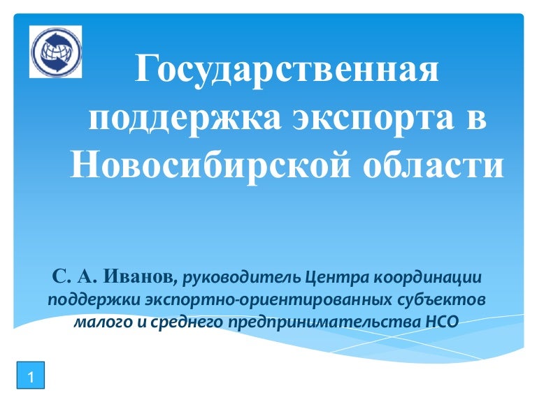 Поддержки экспортно ориентированных субъектов малого. Поддержки экспортно ориентированных субъектов малого