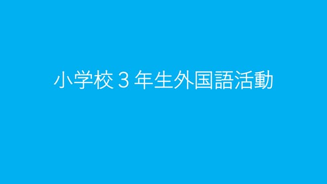 [英語] 小学校３年生外国語活動 年間指導計画例 [四万十市素案]