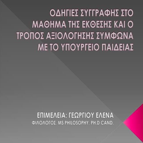 Oδηγιες συγγραφής στο μάθημα της Έκθεσης  