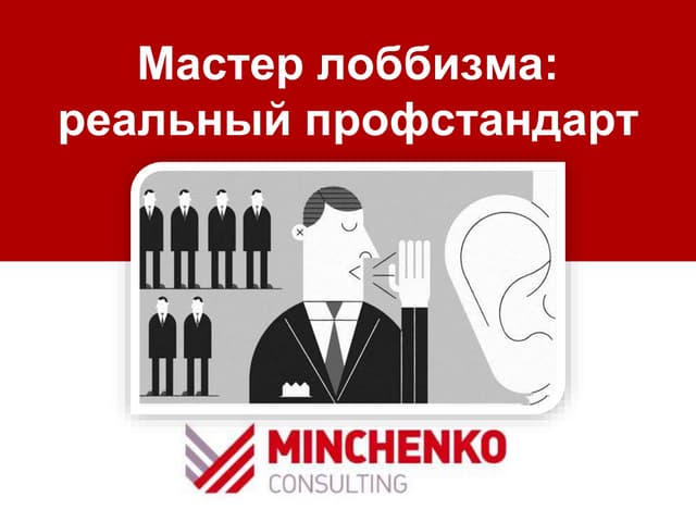 мастер лоббизма