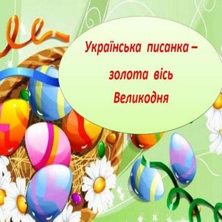 Українська писанка - золота вісь Ве...