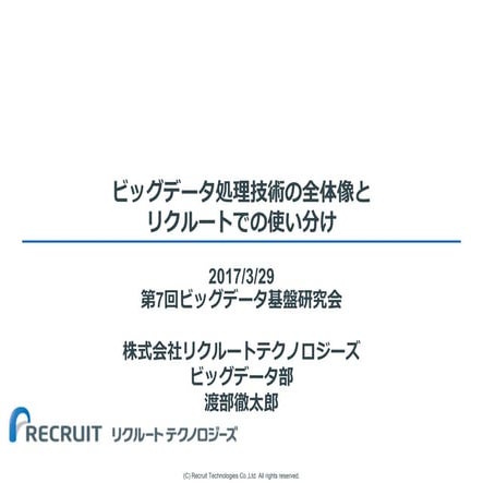 ビックデータ処理技術の全体像とリクルートでの使い分け