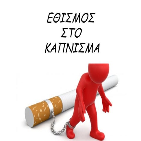Eθισμος στο κάπνισμα σαρικλόγλου - πασχάλη