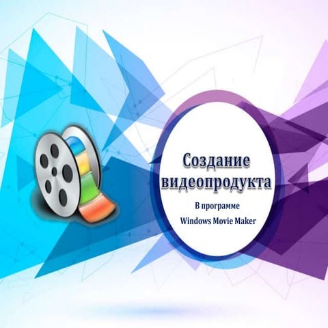 Урок По Созданию Библиотечного Видеопродукта | PPT