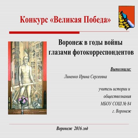 Воронеж в годы войны глазами фронтового корреспондента