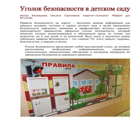 уголок безопасности в доу | PDF