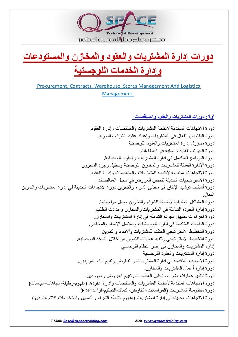 دورات إدارة المشتريات والعقود والمخازن والمستودعات وإدارة الخدمات الل