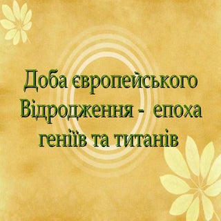 Епоха відродження