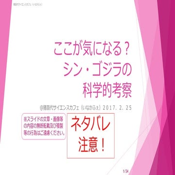 猪苗代サイエンスカフェ「ここが気になる？シンゴジラの科学的考察」