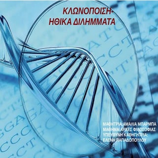 κλωνοποιηση ηθικα διλημματα