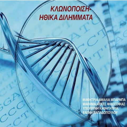 κλωνοποιηση ηθικα διλημματα