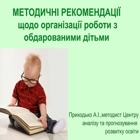 Робота з обдарованими дітьми