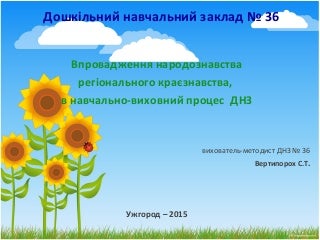 сайт  вертипорох с.т. народозн.