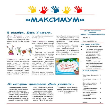 выпуск газеты ко дню учителя