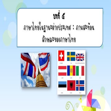 บทที่ ๕ ภาษาไทยในฐานะต่างประเทศ