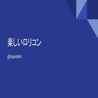 楽しいロリコン