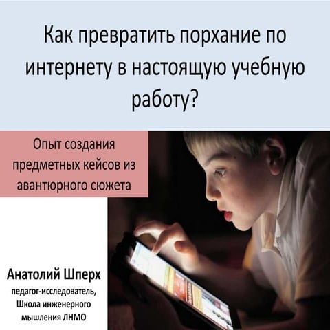 Можно ли есть мясо мамонтов. Как превратить порхание по интернету в настоящую учебную работу? Опыт создания предметных кейсов из авантюрного сюжета