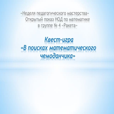 Неделя педагогического мастерства - Группа "Ракета" (2017)