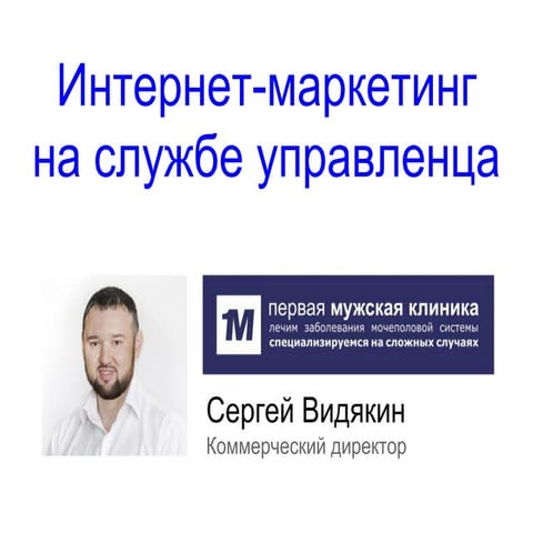 Интернет-маркетинг на службе управленца. Опыт «Первой мужской клиники»