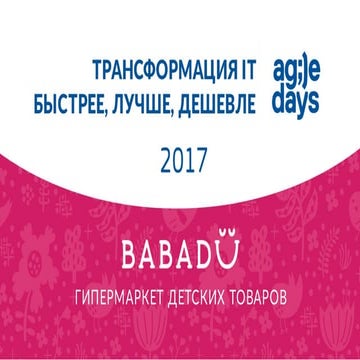 Максим Быстров. Трансформация IT - Быстрее, Лучше, Дешевле.