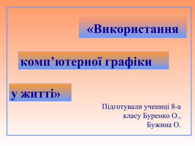 використання комп. графіки