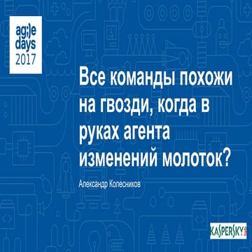 Александр Колесников. Все команды похожи на гвозди, когда в руках агента изме...