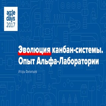 Игорь Филипьев. Эволюция Канбан-системы. Опыт Альфа-Лаборатории.