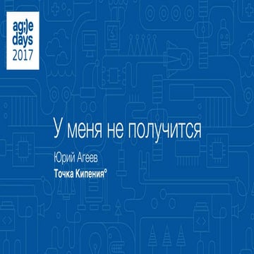 Юрий Агеев. У меня не получится.