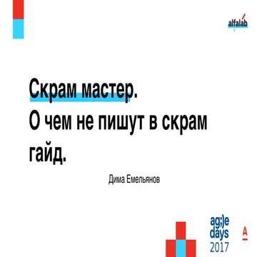 Дмитрий Емельянов. Скрам-мастер: о чем не пишут в Scrum Guide