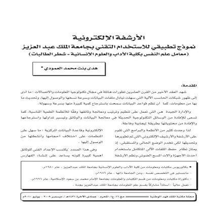 الأرشفة الإلكترونية