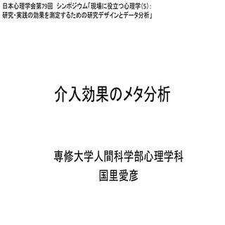 介入効果のメタ分析