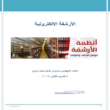 انظمة الارشفة توفير للجهد والوقت