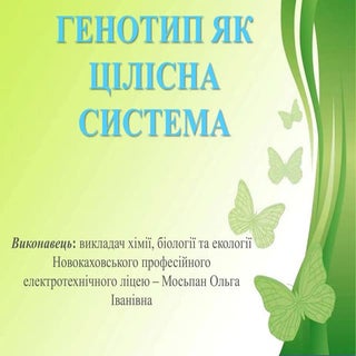 генотип як цілісна система 