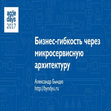 Александр Бындю. Бизнес-гибкость через микросервисную архитектуру.