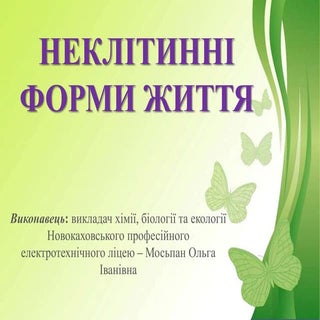 неклітинні форми життя 
