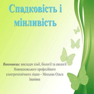 спадкковість