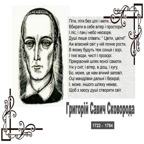 Григорій Савич Сковорода (1722-1794)