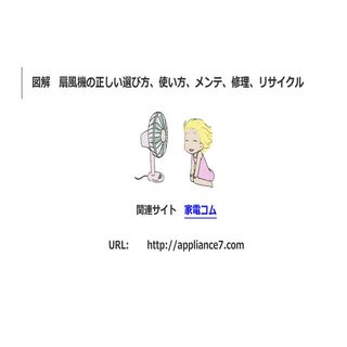 図解　扇風機の正しい選び方、使い方、メンテ、修理、リサイクル