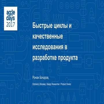Роман Бочаров. Быстрые циклы и качественные исследования в разработке продукта.