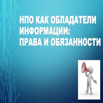НПО как обладатели информации