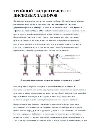 Трехэксцентриковые поворотные затворы