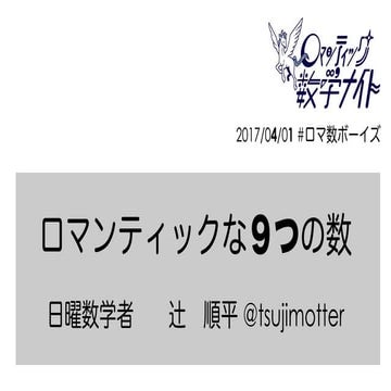 ロマンティックな９つの数 #ロマ数ボーイズ