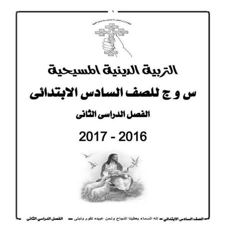 مذكرة دين مسيحى للصف السادس الأبتدائى تيرم ثانى 2017 " تم النشر بواسطة :البرت...
