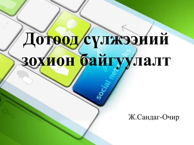 компьютерийн сүлжээний техник хангамж | PPTX